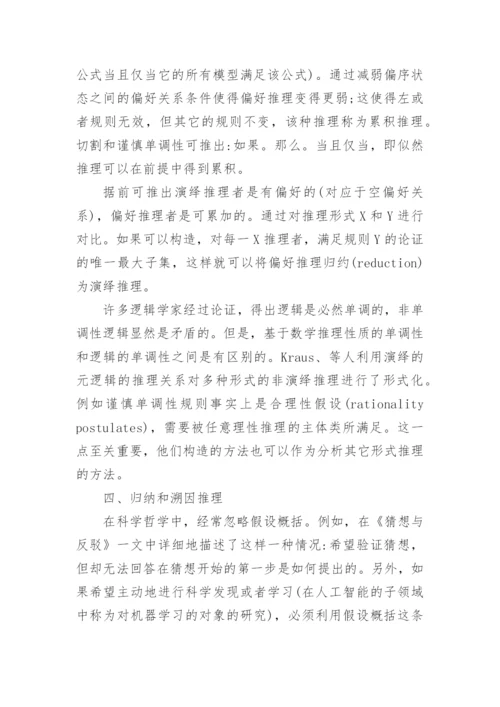 试析逻辑及其在知识研究中的作用论文.docx