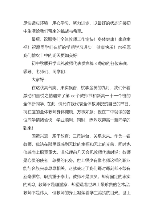 初中秋季开学典礼教师代表发言稿