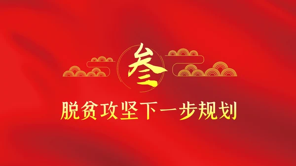 打赢脱贫攻坚战微党课PPT模板