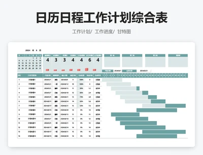 日历日程工作计划综合表