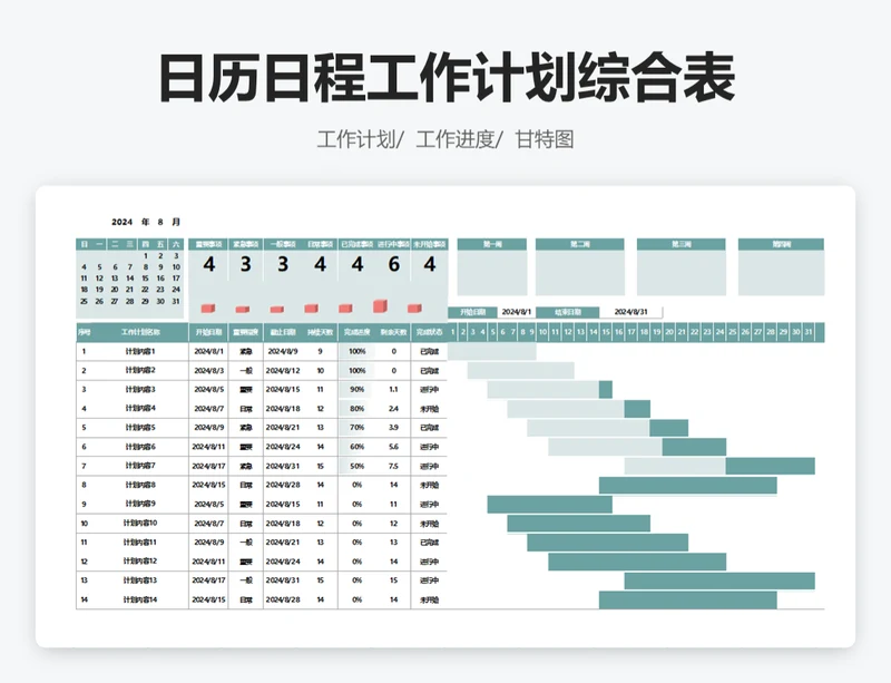 日历日程工作计划综合表