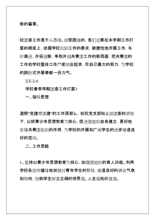 学校春季学期团委工作计划(共14页)