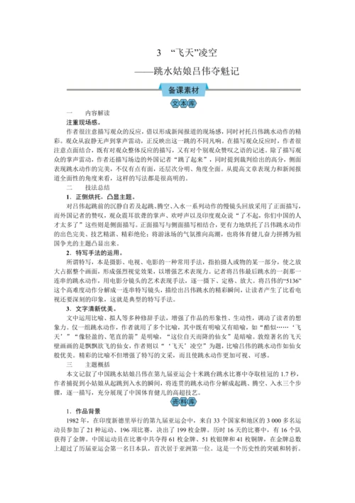 3  “飞天”凌空——跳水姑娘吕伟夺魁记（教案）【2023年统编版八上语文评优课备课】