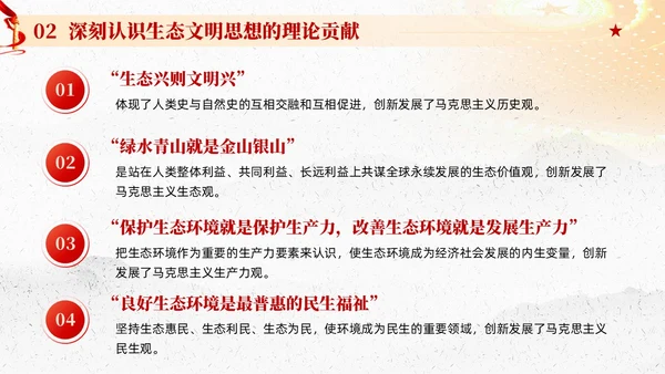 红色党建以生态文明思想引领新时代生态文明建设党课课件PPT