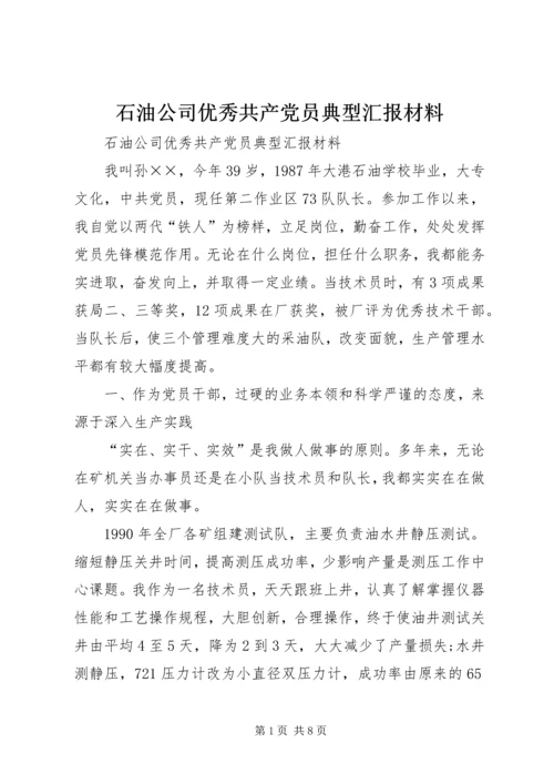 石油公司优秀共产党员典型汇报材料 (4).docx