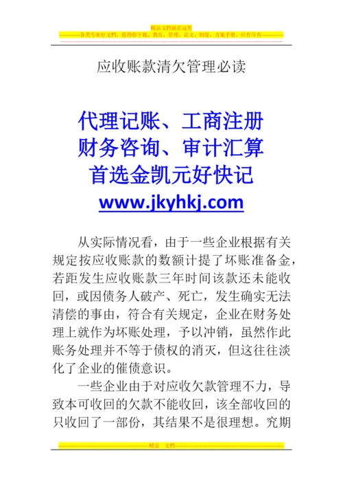 郑州代理记账公司：应收账款清欠管理必读.docx