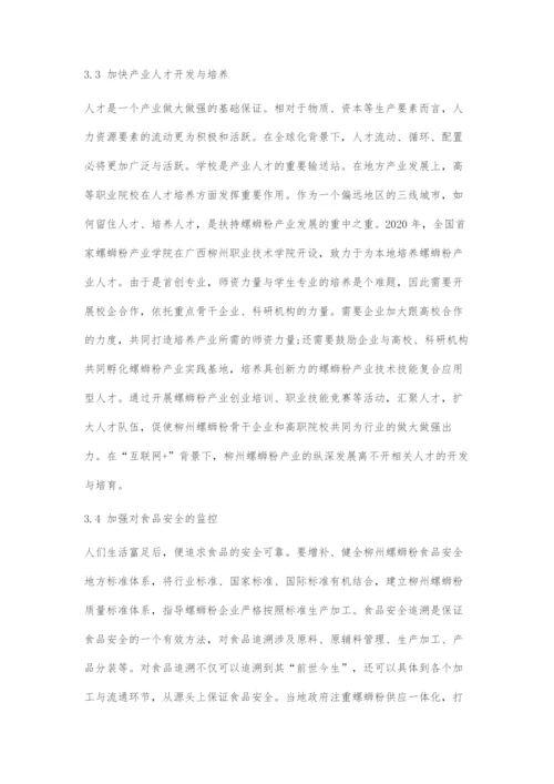 互联网+背景下柳州螺蛳粉产业面临挑战与对策分析.docx