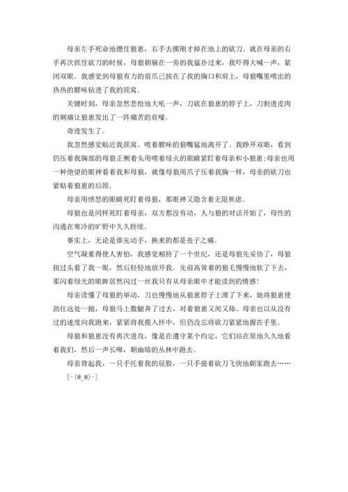母狼与母亲的较量.docx