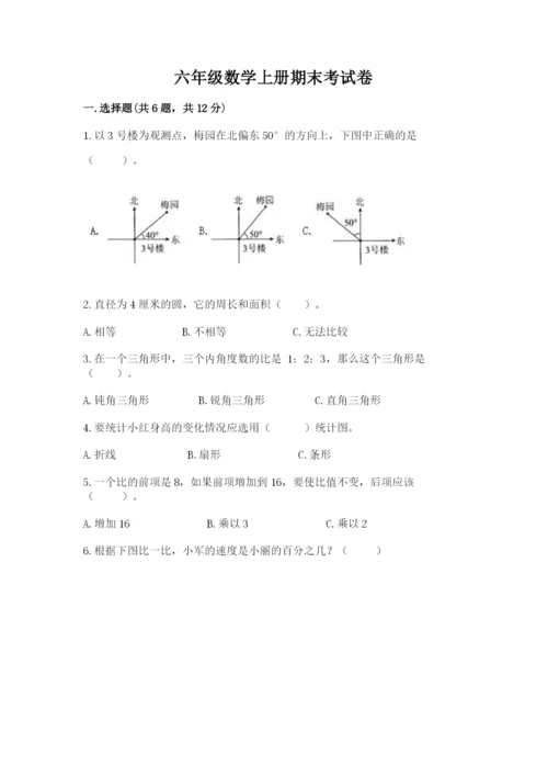 六年级数学上册期末考试卷含答案ab卷.docx