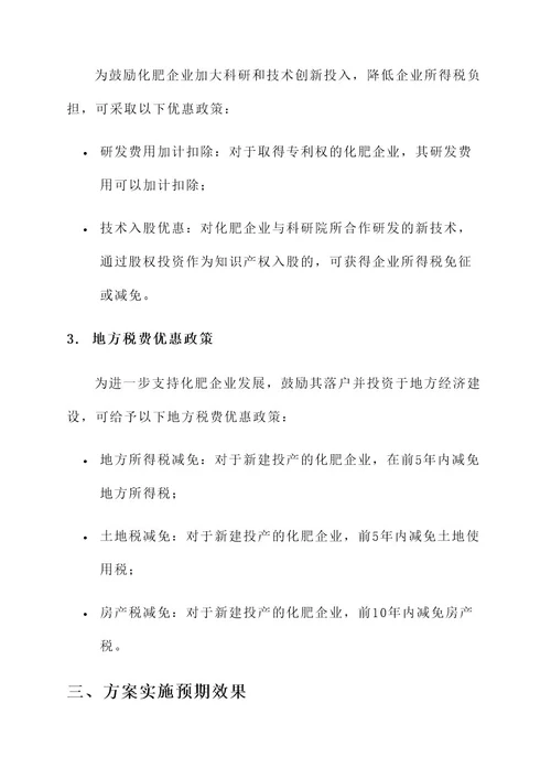 化肥企业税费优惠方案