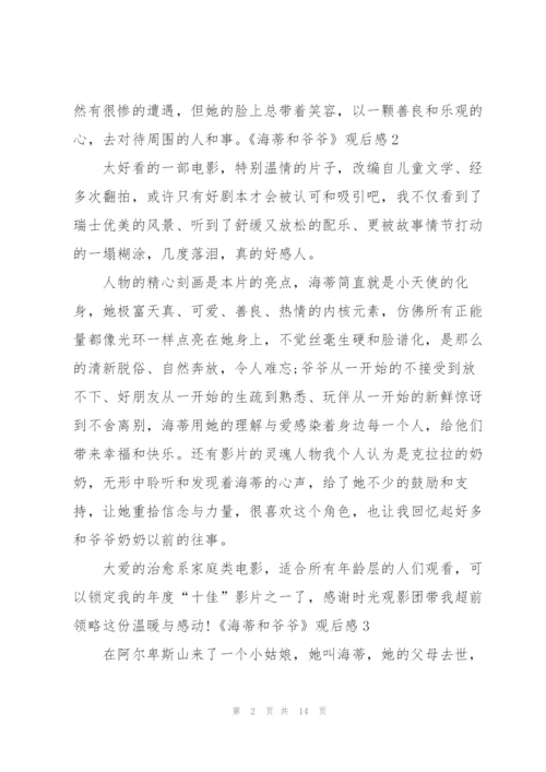 《海蒂和爷爷》观后感(集合15篇).docx