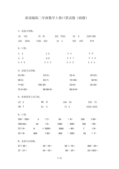 新部编版二年级数学上册口算试题(刷题)