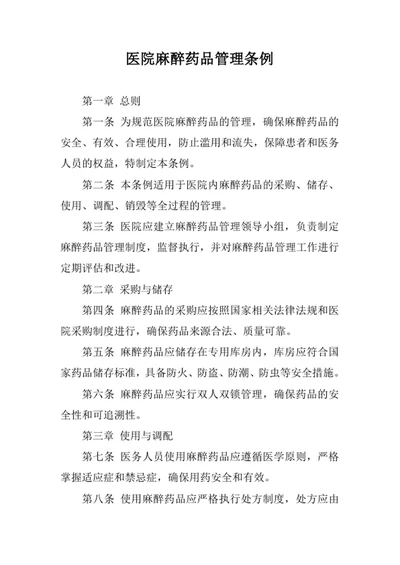 医院麻醉药品管理条例