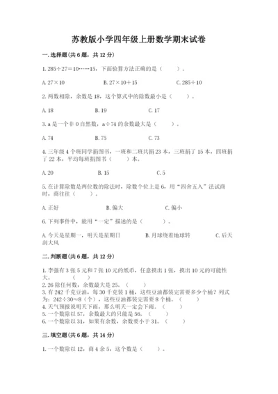 苏教版小学四年级上册数学期末试卷精品（综合题）.docx