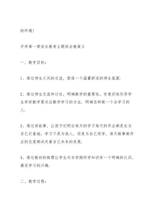 2022开学第一课安全教育主题班会教案.docx