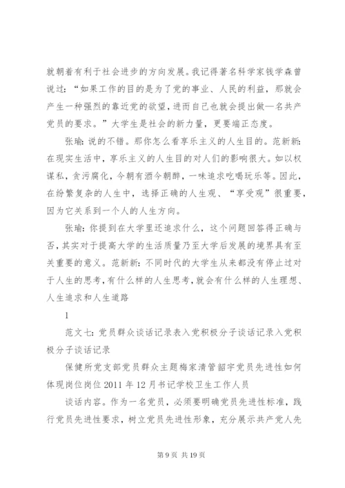 党员联系群众谈话记录.docx