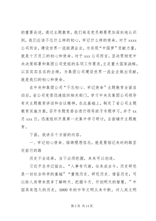 第二批“不忘初心、牢记使命”主题教育党课：牢记初心使命熔铸理想信念.docx