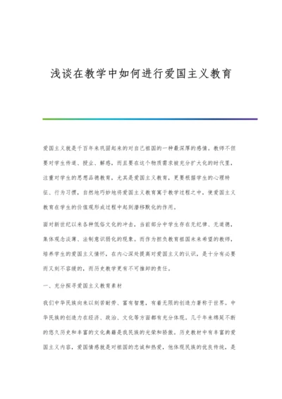 浅谈在教学中如何进行爱国主义教育.docx