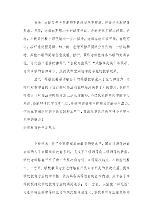 教师教育教学反思1