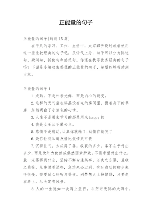 正能量的句子_209.docx