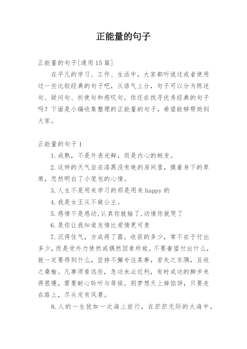 正能量的句子_209.docx