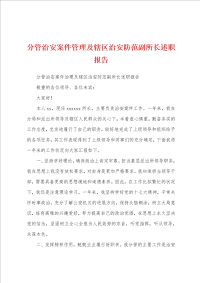 分管治安案件管理及辖区治安防范副所长述职报告