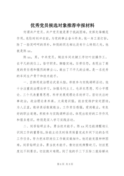 优秀党员候选对象推荐申报材料.docx