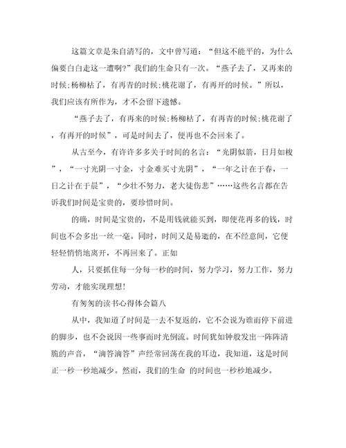 有《匆匆》的读书心得体会(8篇)