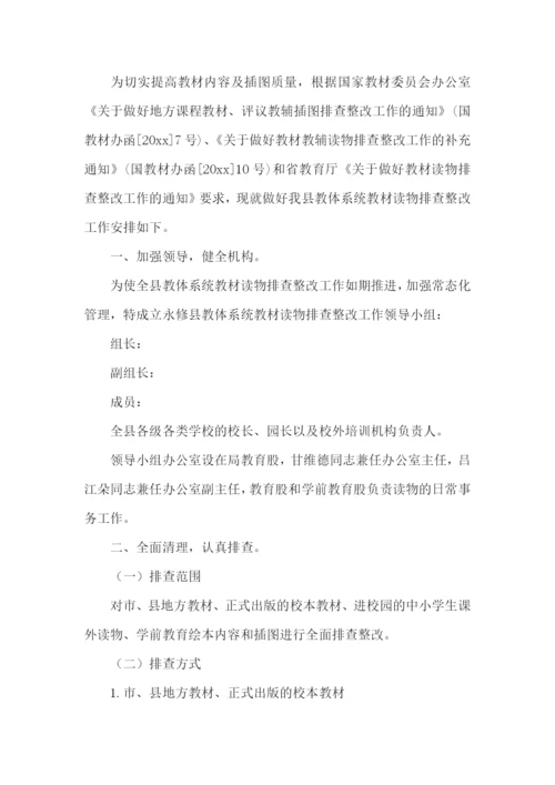 校本教材读物排查方案.docx