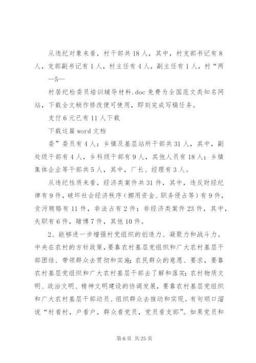 村居纪检委员培训辅导材料.docx