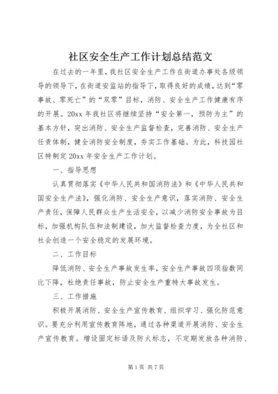 社区安全生产工作计划总结范文.docx