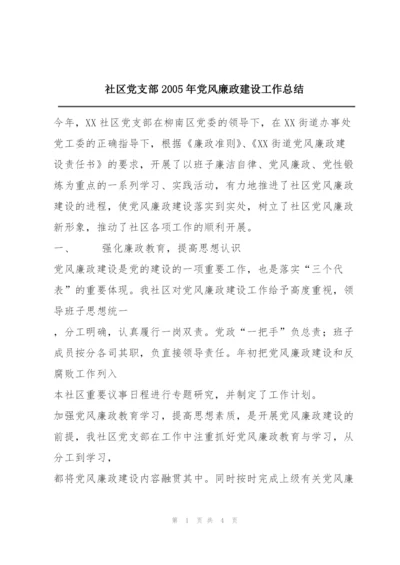 社区党支部2005年党风廉政建设工作总结.docx