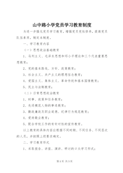 山中路小学党员学习教育制度.docx