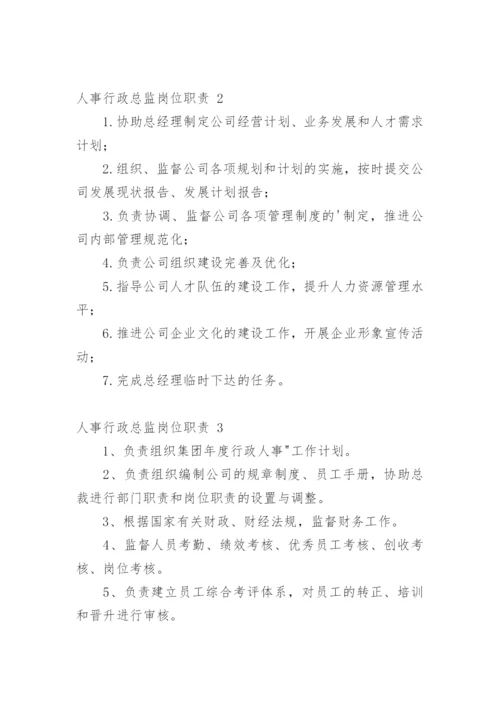 人事行政总监岗位职责.docx