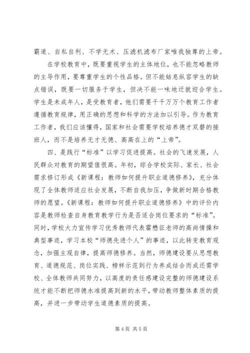 学习《新课程教师如何提升职业道德修养》心得体会 (2).docx