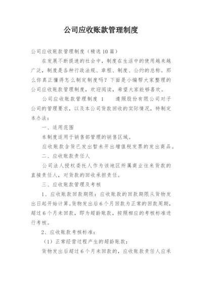 公司应收账款管理制度.docx