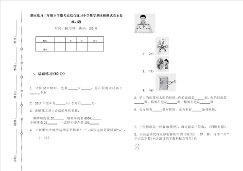 期末练习三年级下学期考点综合练习小学数学期末模拟试卷b卷练习题