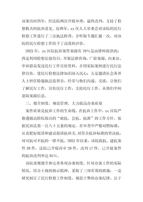 检察院民行检察工作经验材料精选