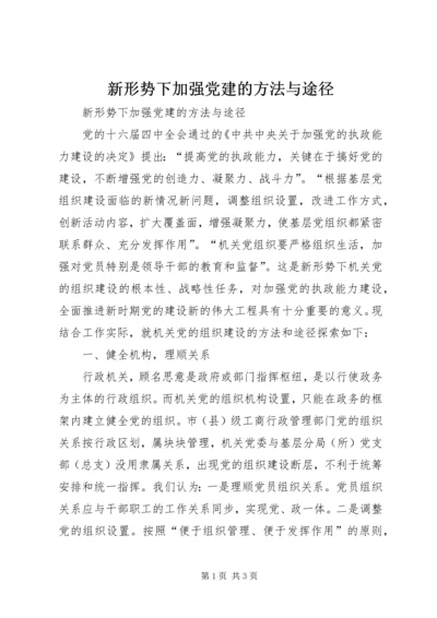 新形势下加强党建的方法与途径 (7).docx