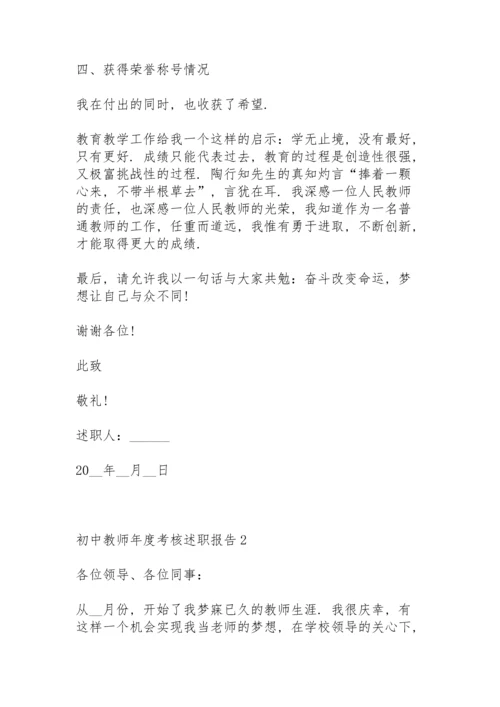 初中教师年度考核述职报告.docx