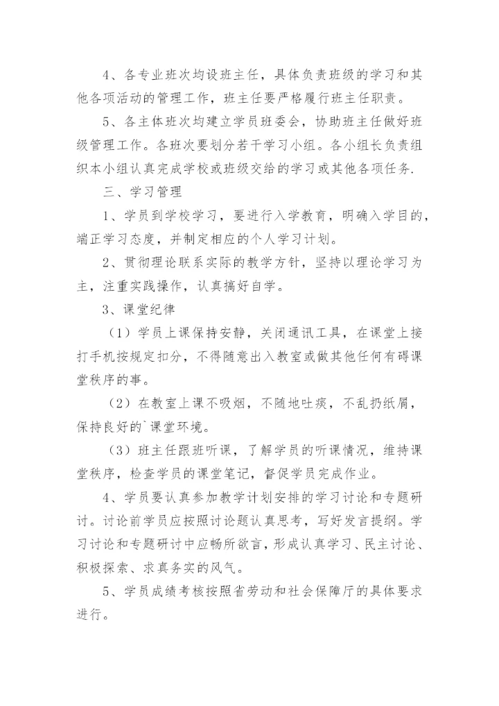 学员管理制度.docx