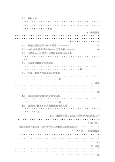 基于全息项目Bifactor模型探讨统计计算能力在决策中的认知优势及其机制心理学专业毕业论文