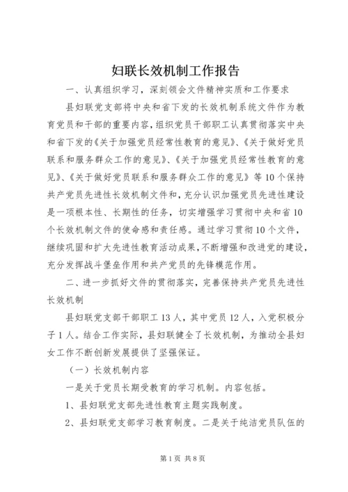 妇联长效机制工作报告.docx