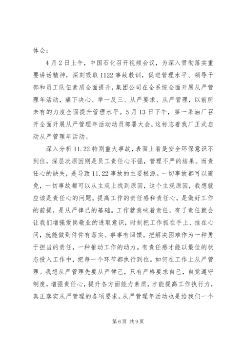 从严管理落实年心得体会范文.docx