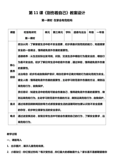 （核心素养目标）11.1 别伤着自己   第一课时  教案设计