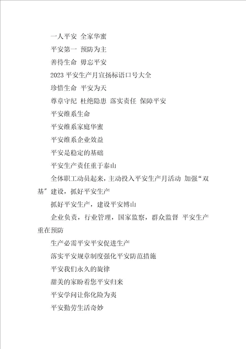 2023年“安全生产月宣传标语口号