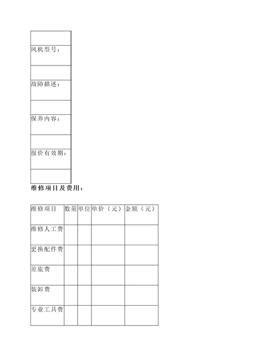 风机维修保养报价单