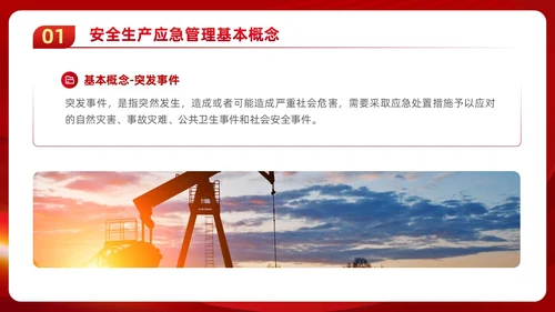红色党政风党建应急管理培训安全生产综合管理知识培训PPT