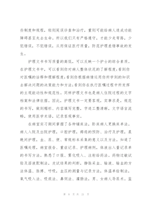 护理专业毕业实习总结范本.docx