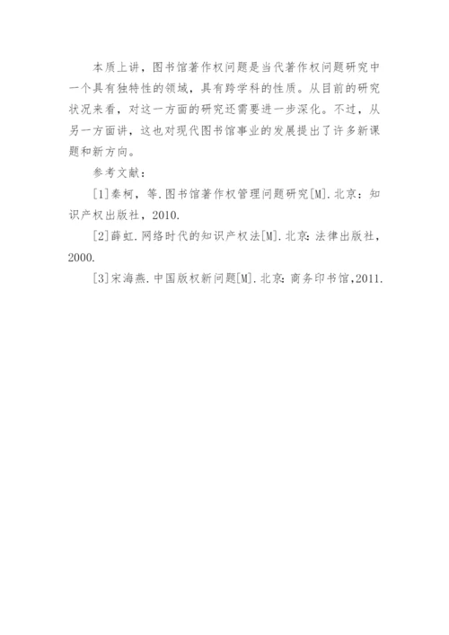 论图书馆著作权侵权纠纷问题的论文.docx